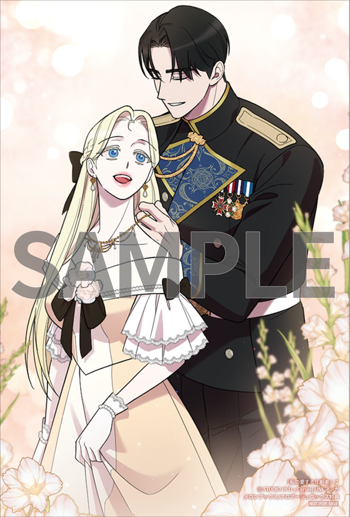 私の愛する圧制者①②』コミックス発売記念 特典情報！ | 私の愛する