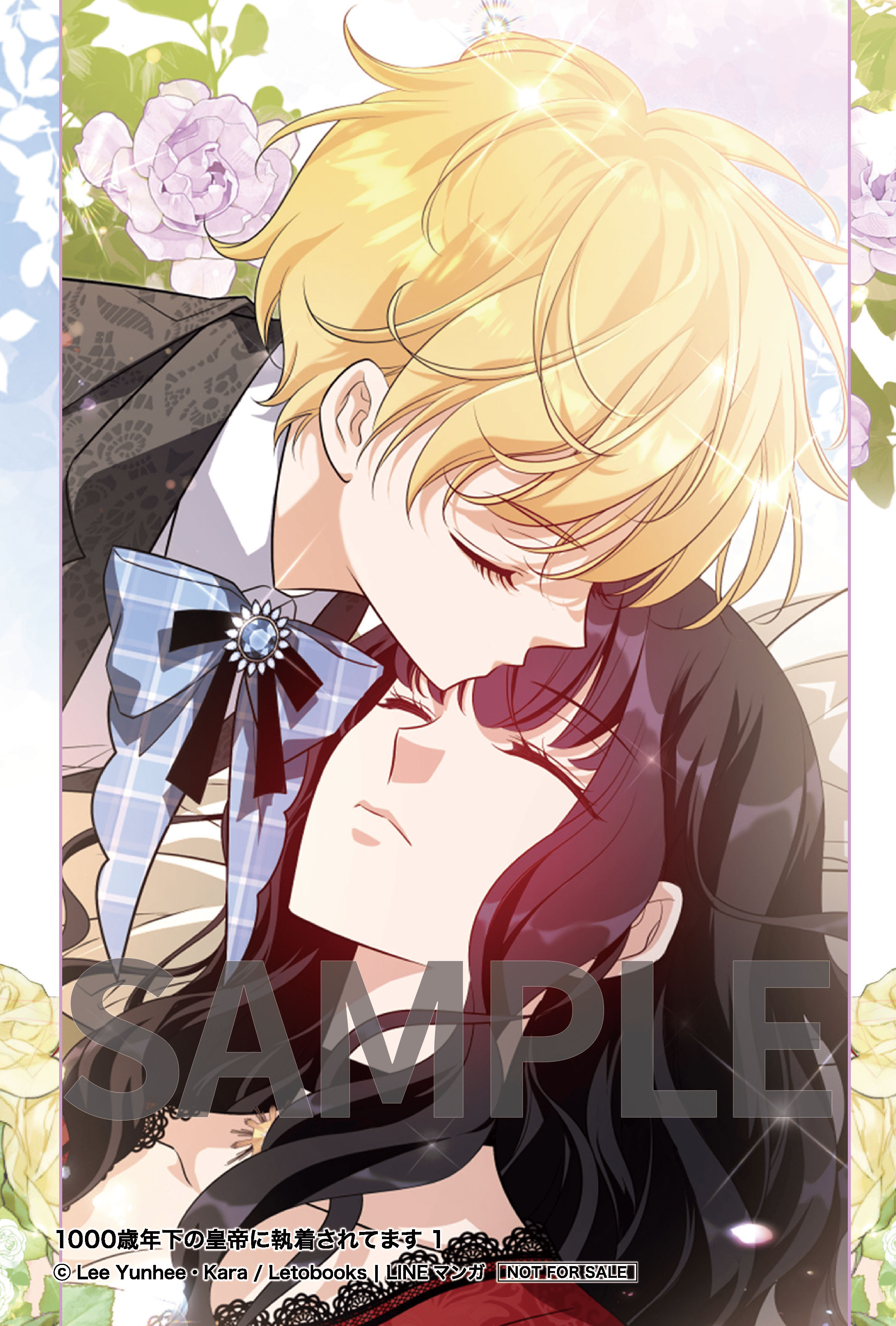 1000歳年下の皇帝に執着されてます①②』コミックス発売記念 特典情報