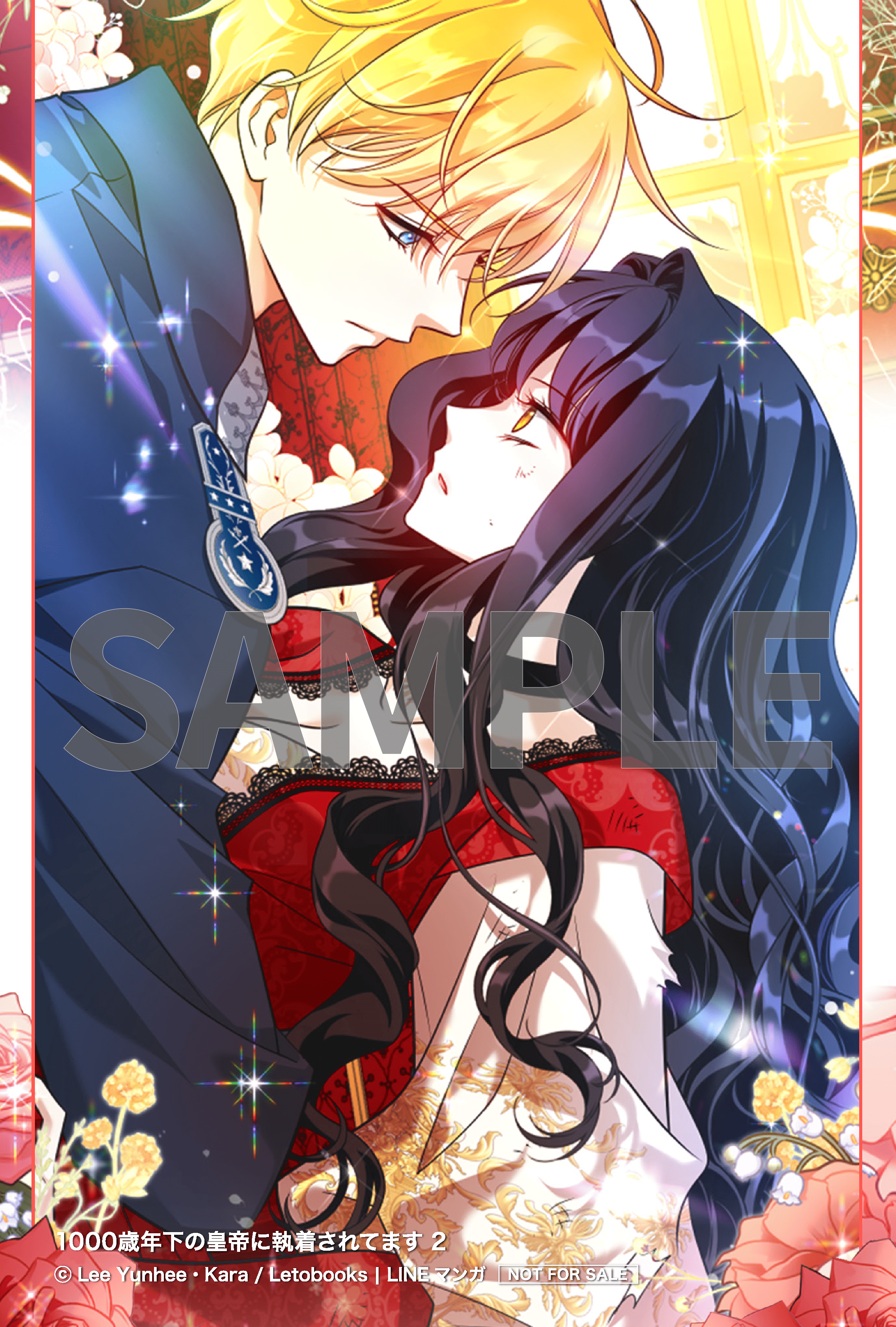 1000歳年下の皇帝に執着されてます①②』コミックス発売記念