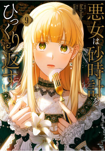 『悪女は砂時計をひっくり返す⑨』コミックス発売記念　特典情報！