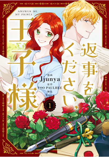『返事をください、王子様①②』コミックス発売記念　特典情報！