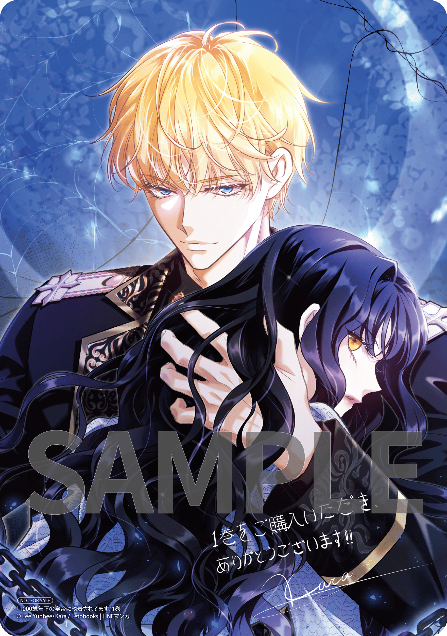1000歳年下の皇帝に執着されてます 1.2 1000歳年下の皇帝に執着されてます①②』コミックス発売記念