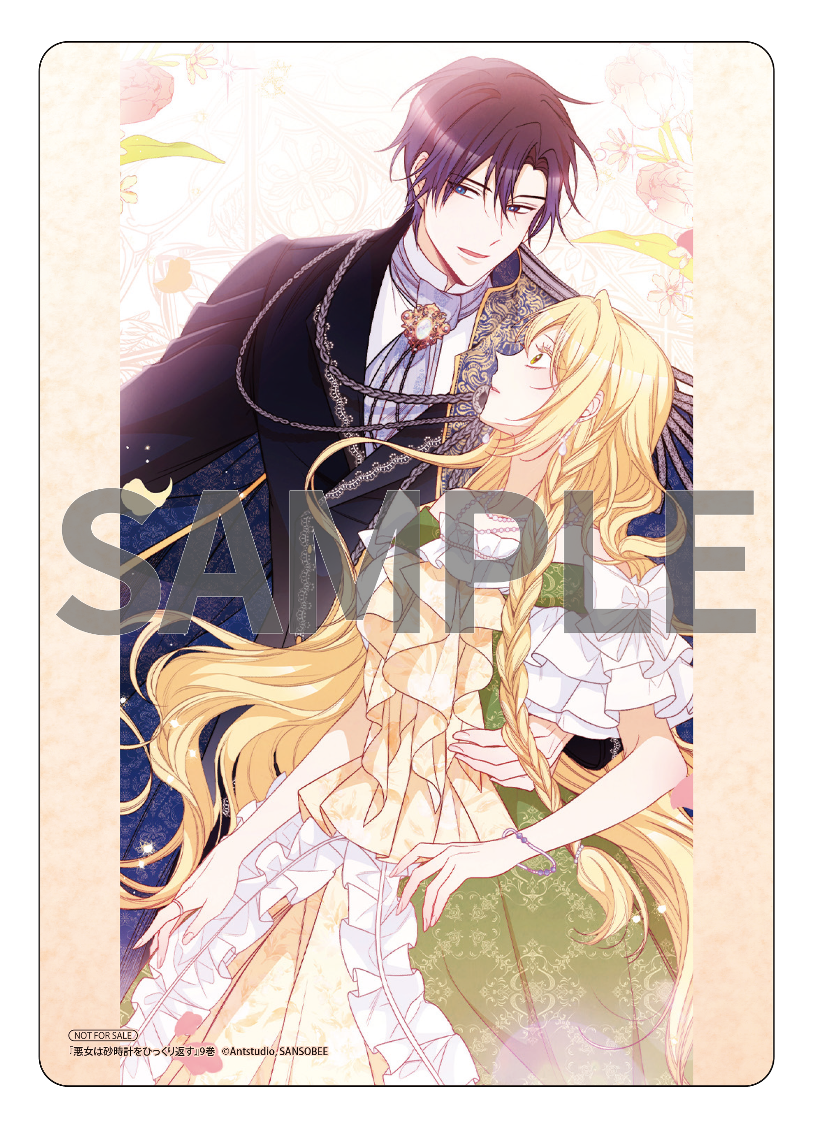 悪女は砂時計をひっくり返す 全巻セット 特典つき 悪女は砂時計を