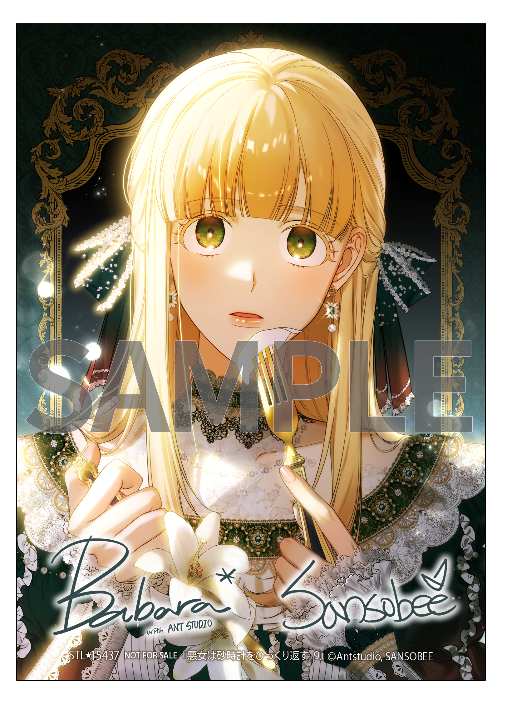 悪女は砂時計をひっくり返す⑨』コミックス発売記念 特典情報！ | 悪女