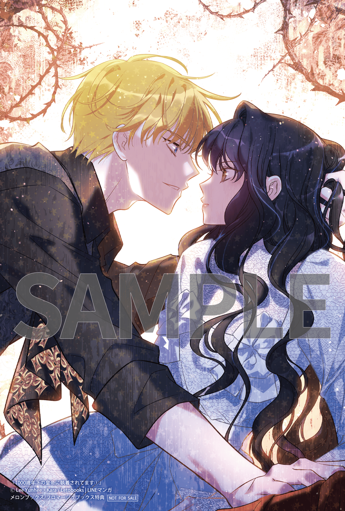 1000歳年下の皇帝に執着されてます①②』コミックス発売記念 特典情報