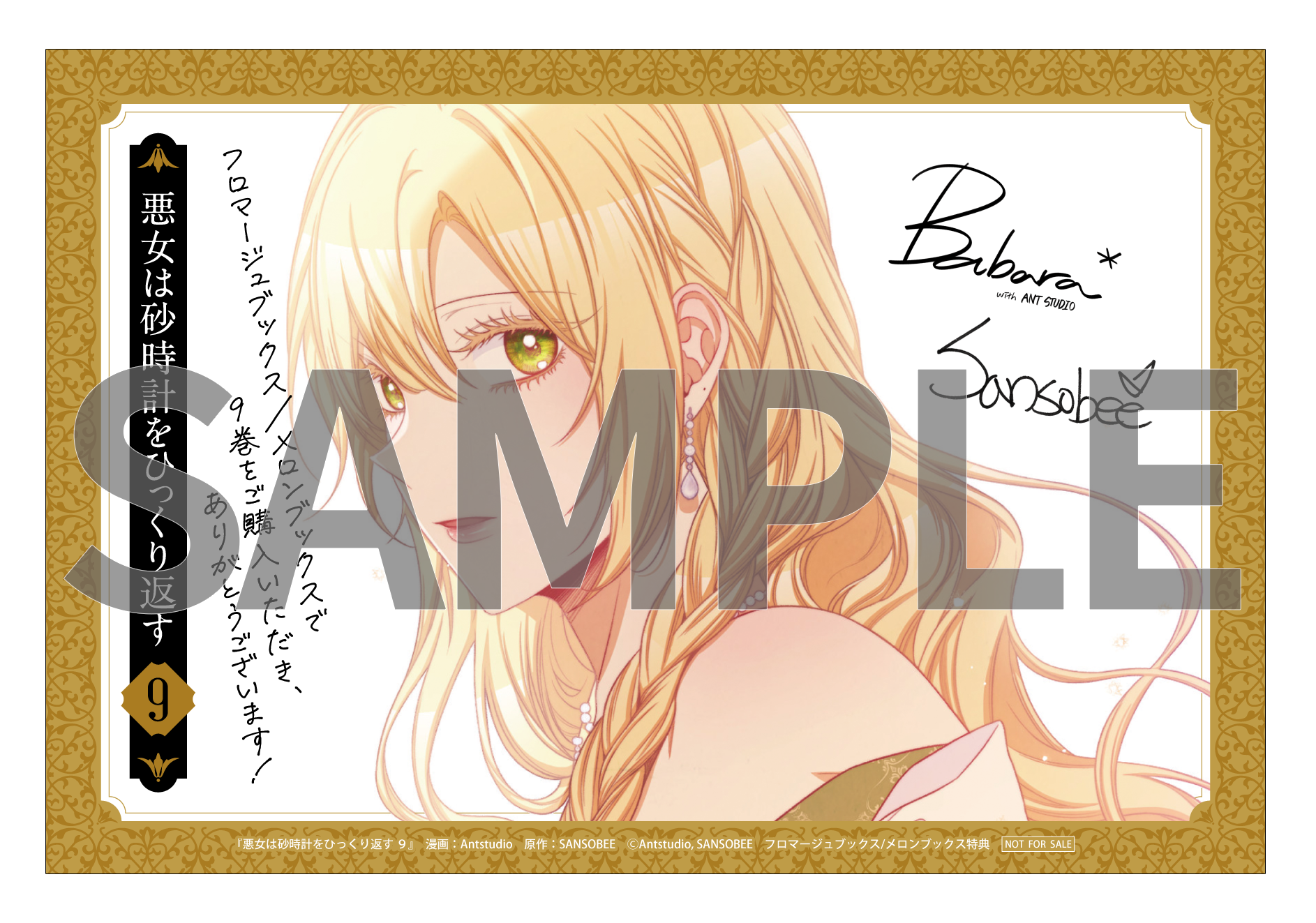 悪女は砂時計をひっくり返す⑨』コミックス発売記念 特典情報！ | 悪女