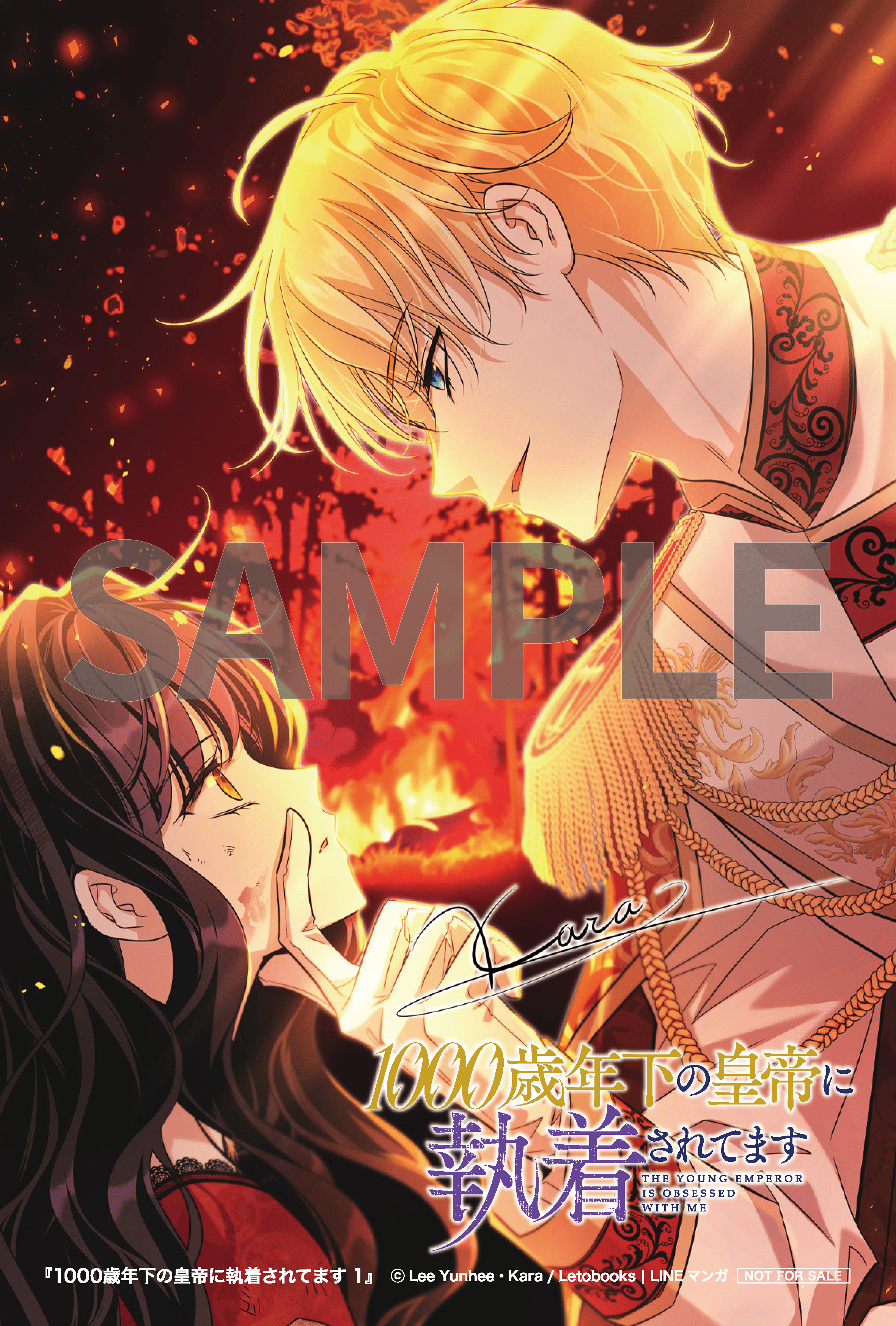 1000歳年下の皇帝に執着されてます①②』コミックス発売記念