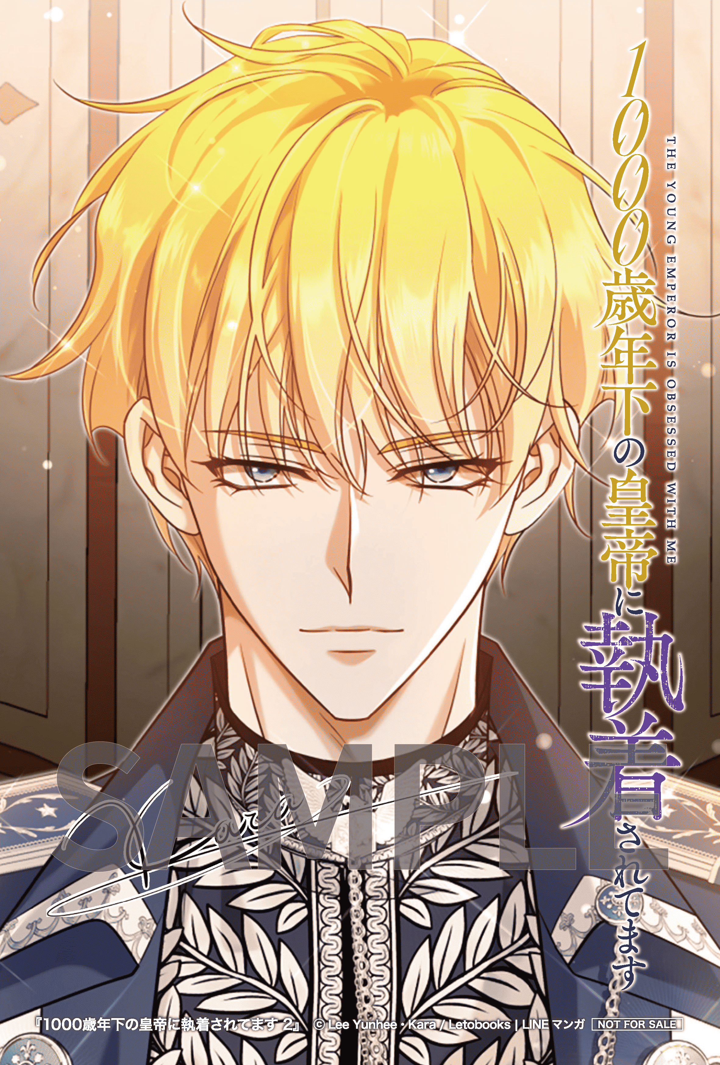 1000歳年下の皇帝に執着されてます①②』コミックス発売記念