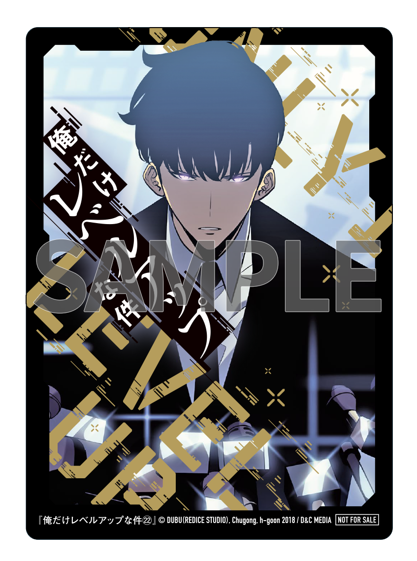 俺だけレベルアップな件 22』コミックス発売記念 特典情報