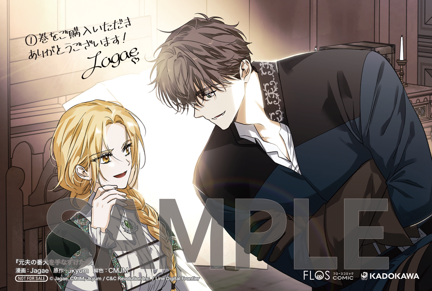 元夫の番犬を手なずけた 元夫の番犬を手なずけた 2」Jagae [FLOScomic] - KADOKAWA