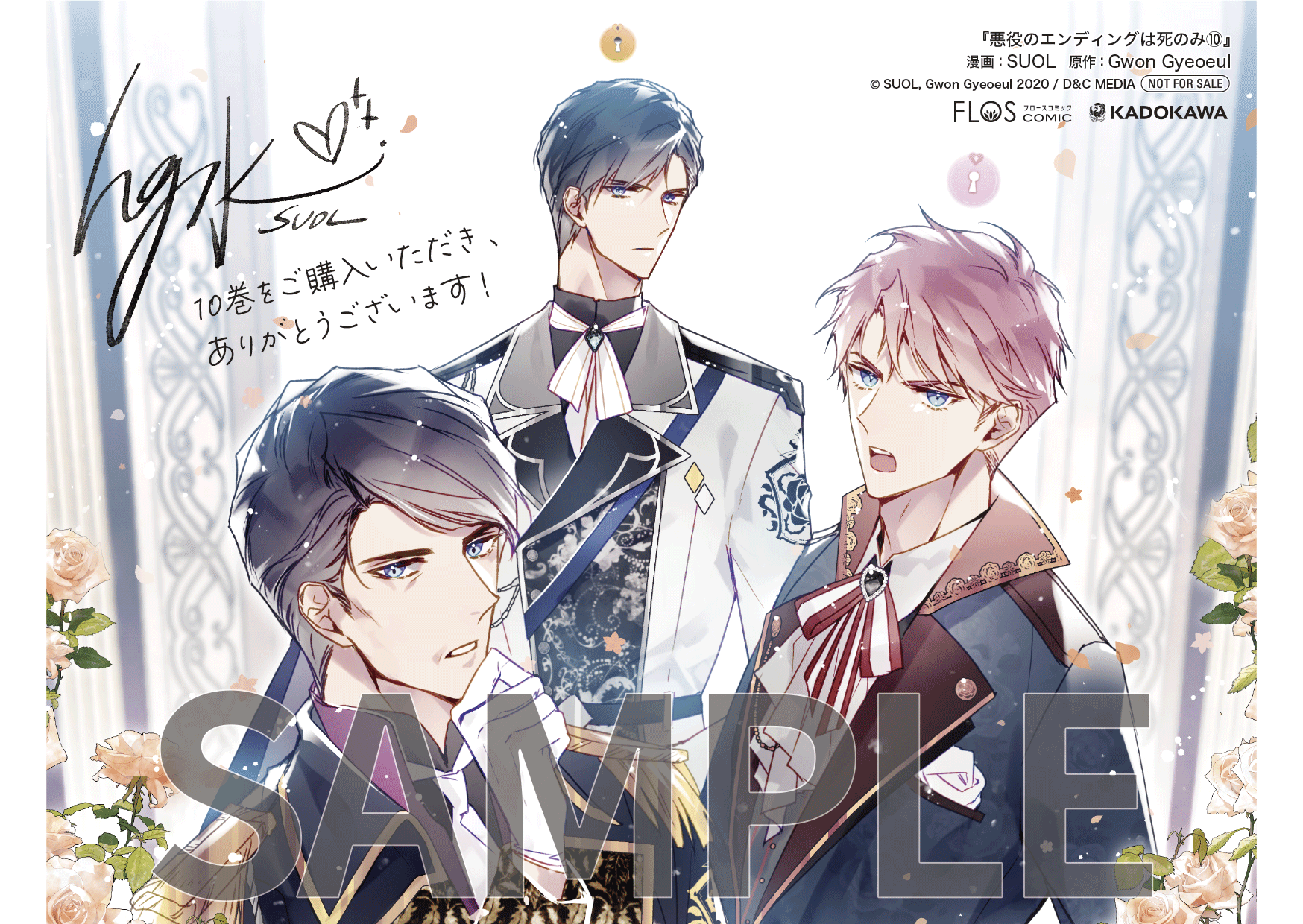 悪役のエンディングは死のみ 10』コミックス発売記念 特典情報