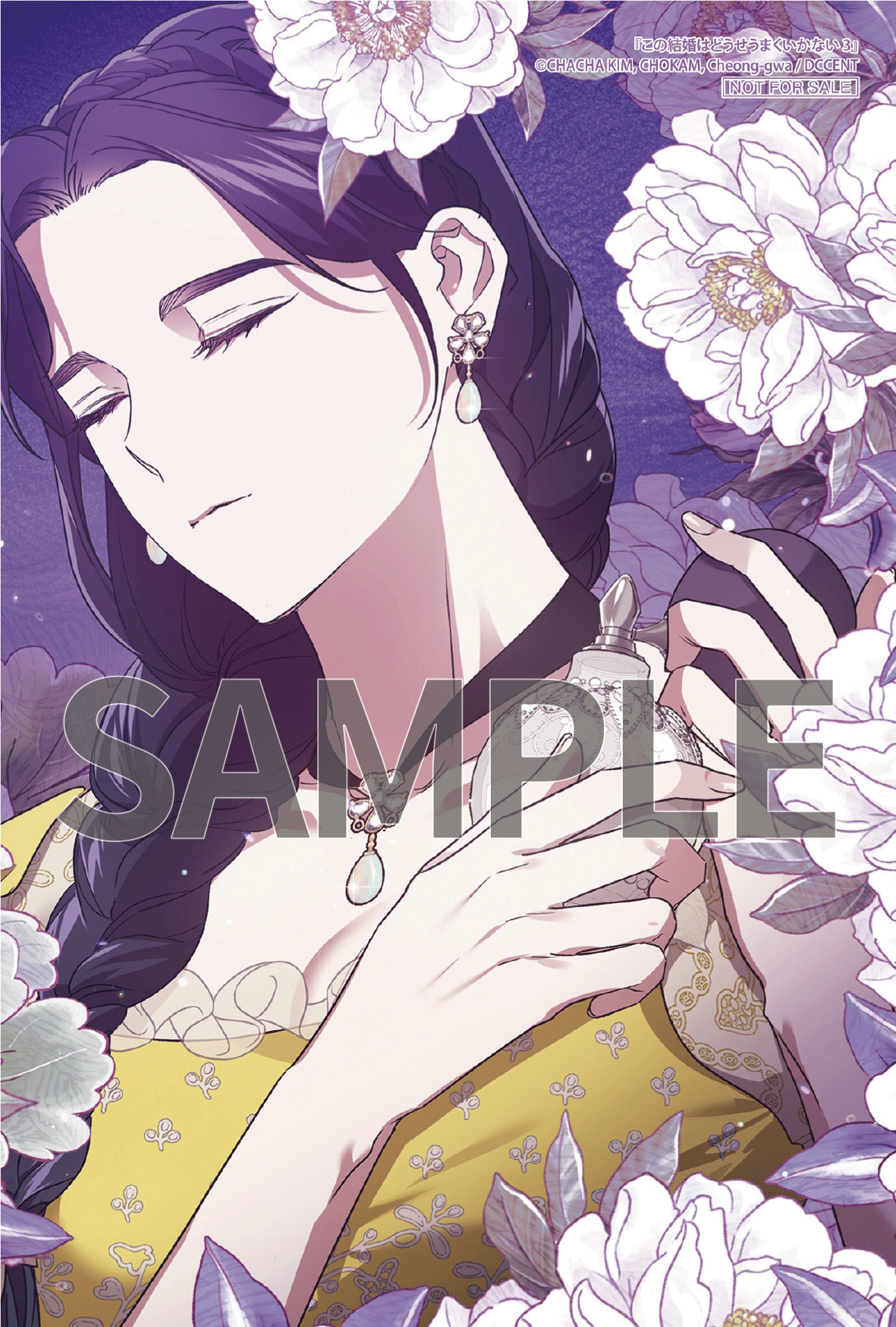 この結婚はどうせうまくいかない 3』コミックス発売記念 特典情報