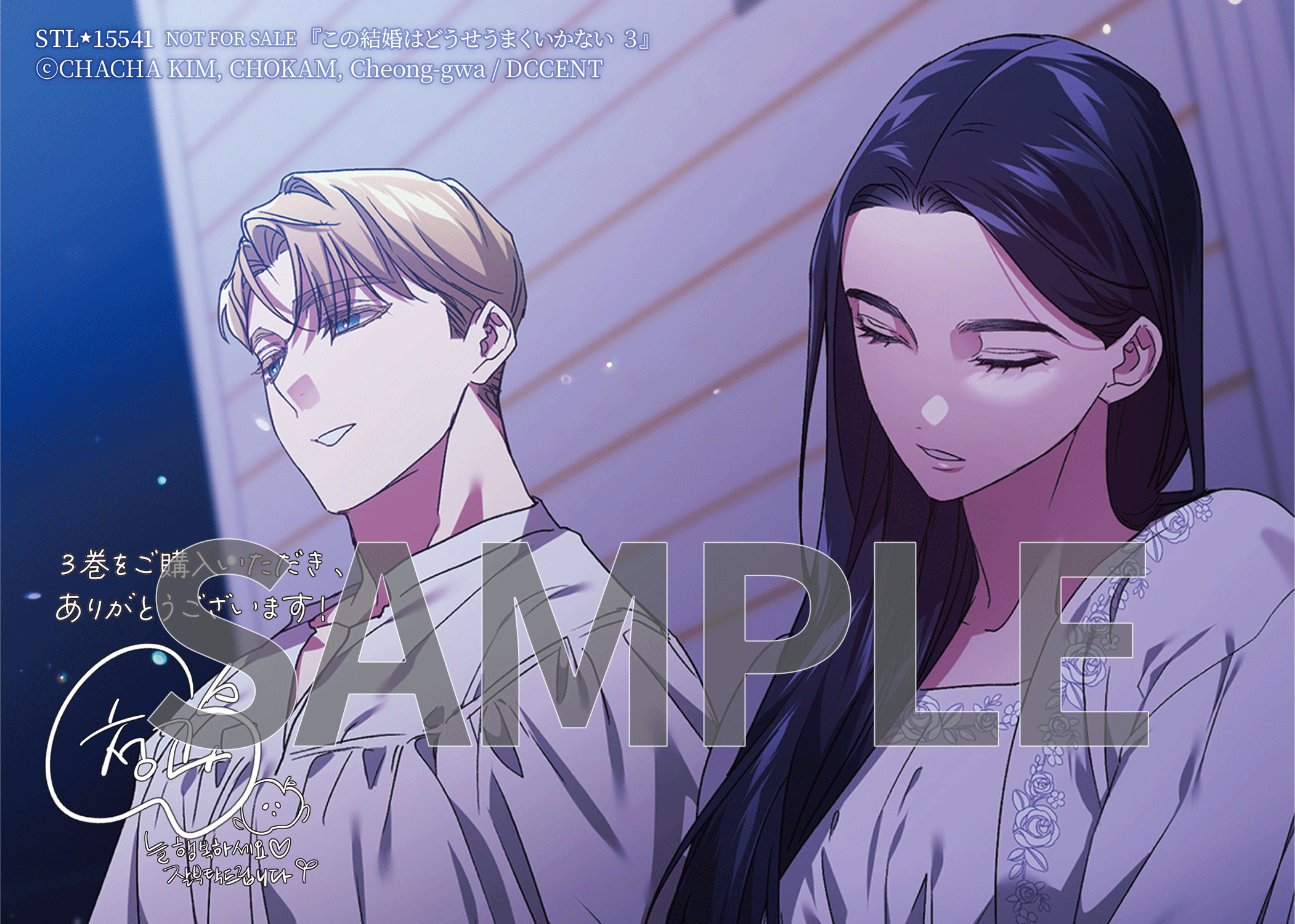 この結婚はどうせうまくいかない 3』コミックス発売記念 特典情報