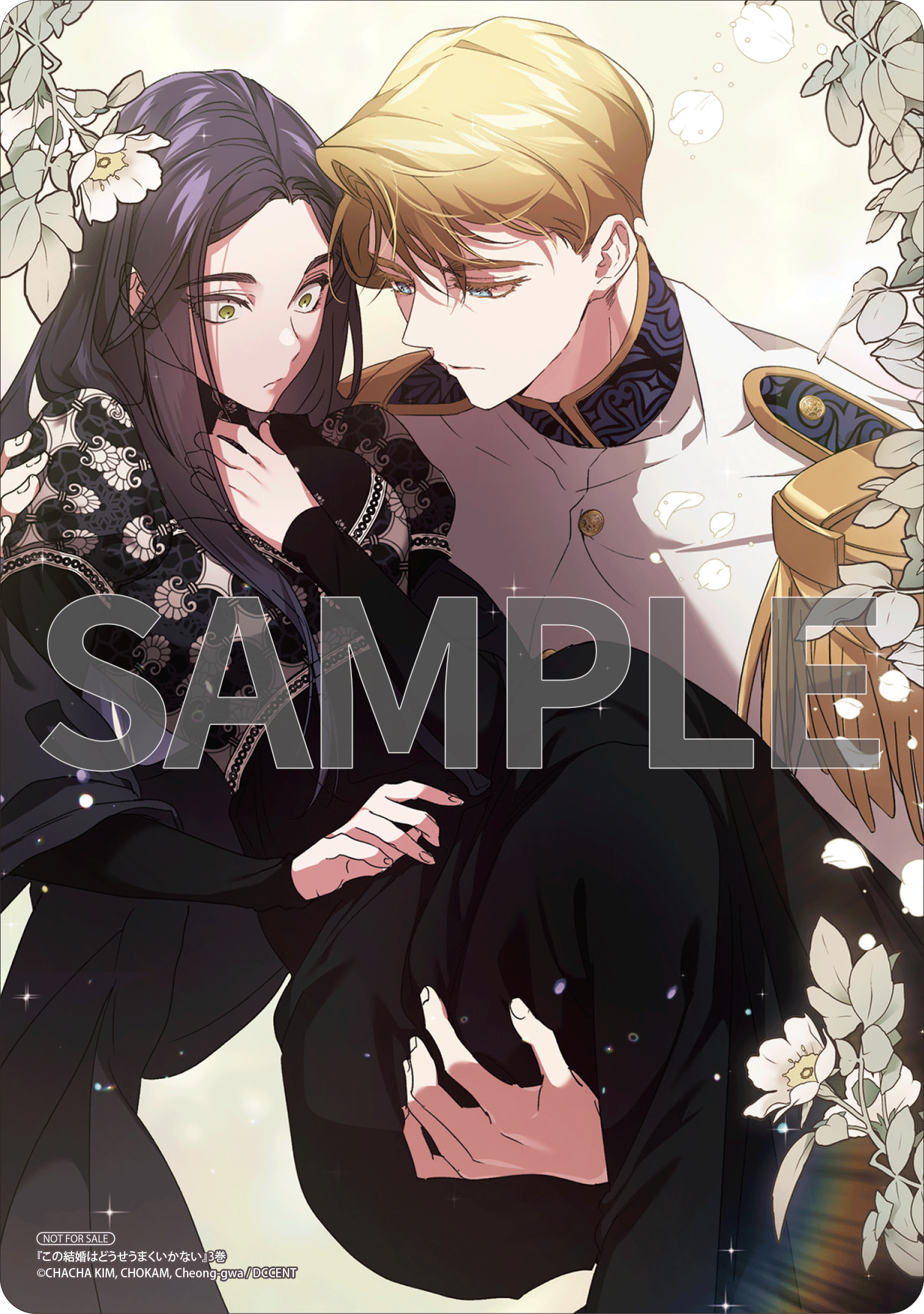 この結婚はどうせうまくいかない 3』コミックス発売記念 特典情報