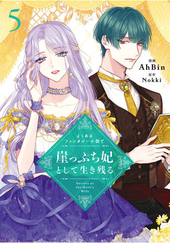 『よくあるファンタジー小説で崖っぷち妃として生き残る　５』コミックス発売記念　特典情報！