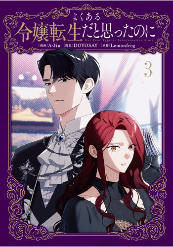 『よくある令嬢転生だと思ったのに』コミックス３巻発売記念キャンペーン開催！