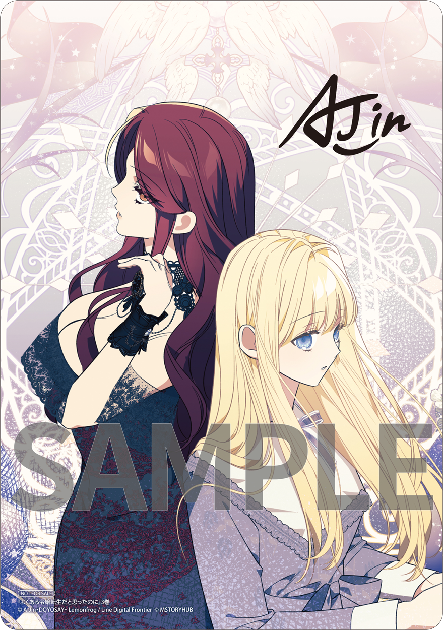 よくある令嬢転生だと思ったのに 3』コミックス発売記念 特典情報