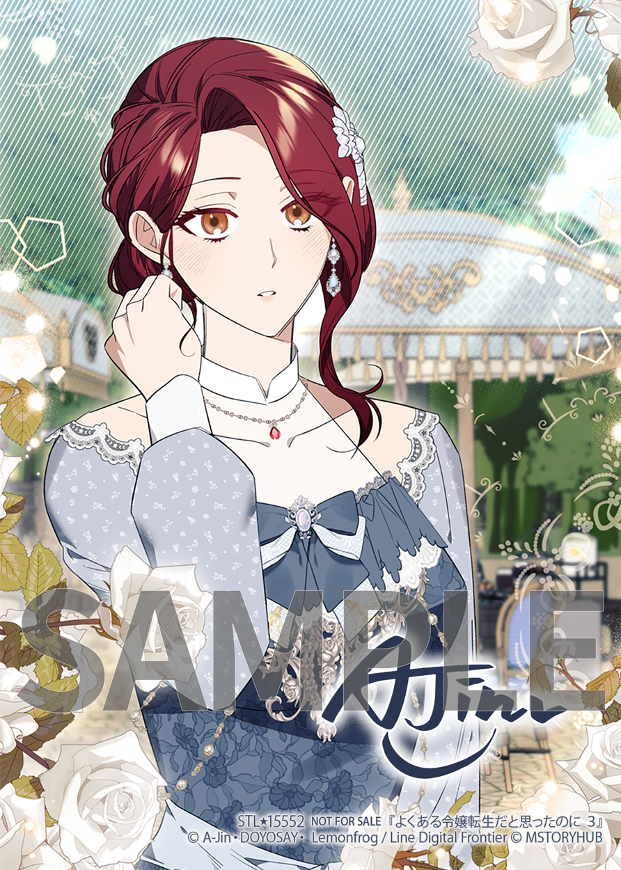 よくある令嬢転生だと思ったのに 3』コミックス発売記念 特典情報