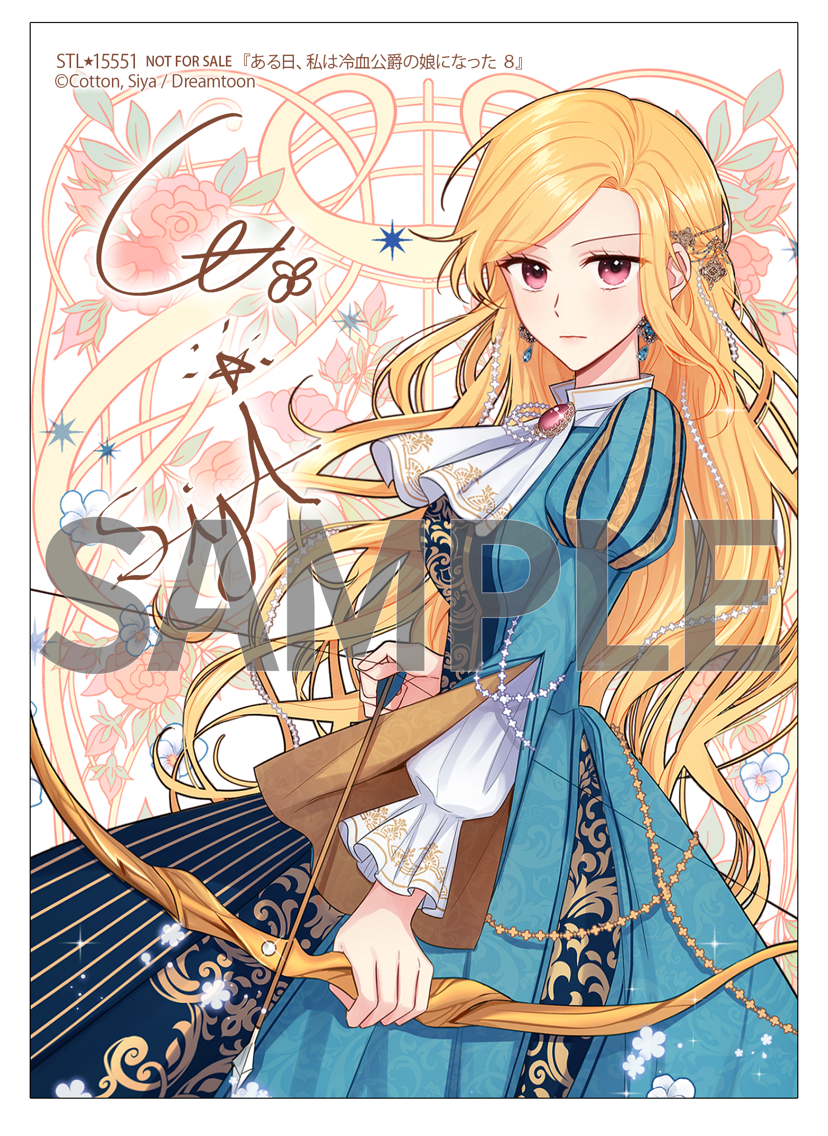 ある日、私は冷血公爵の娘になった ある日、私は冷血公爵の娘になった 8』コミックス発売記念 特典情報