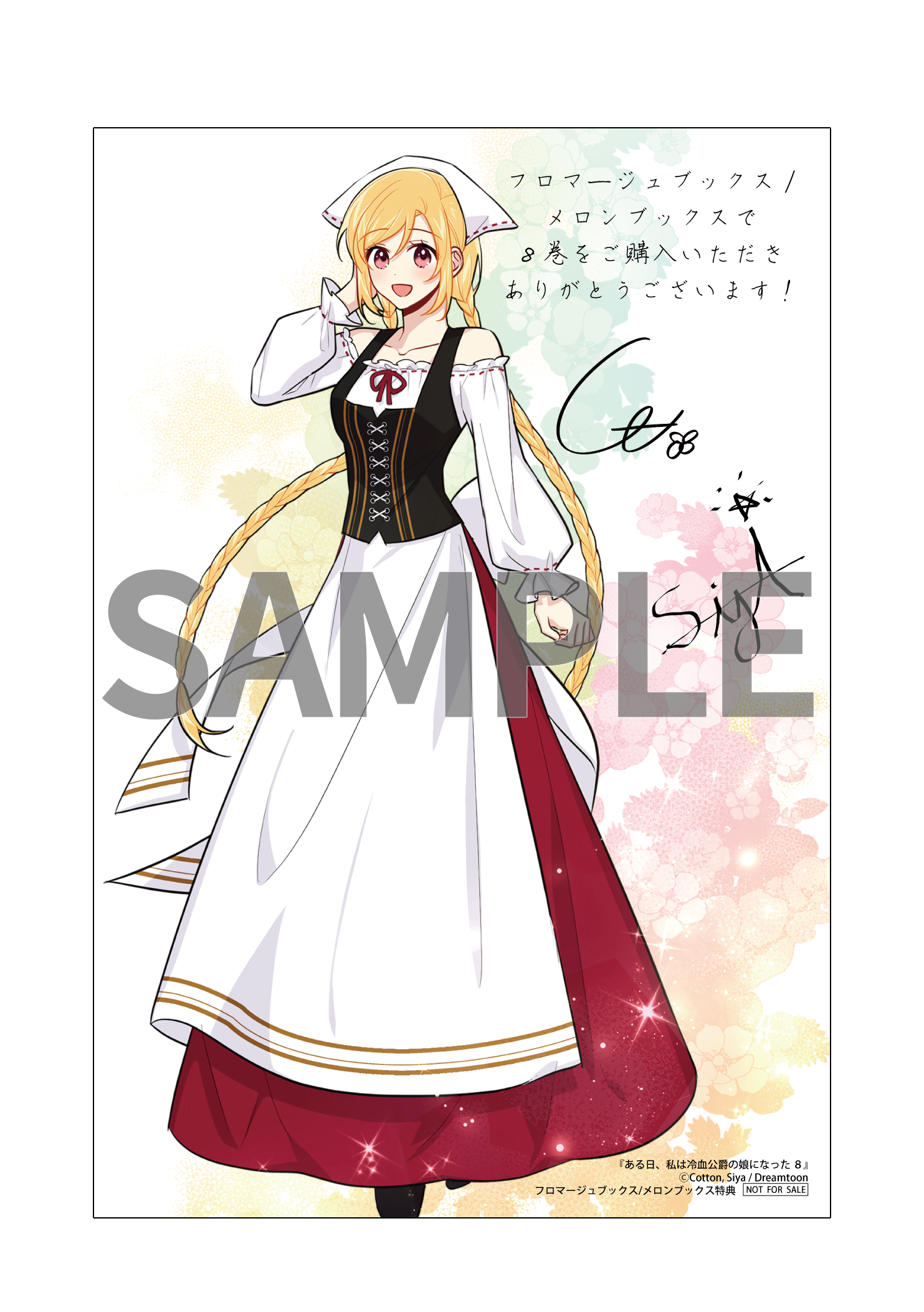 ある日、私は冷血公爵の娘になった 8』コミックス発売記念 特典情報