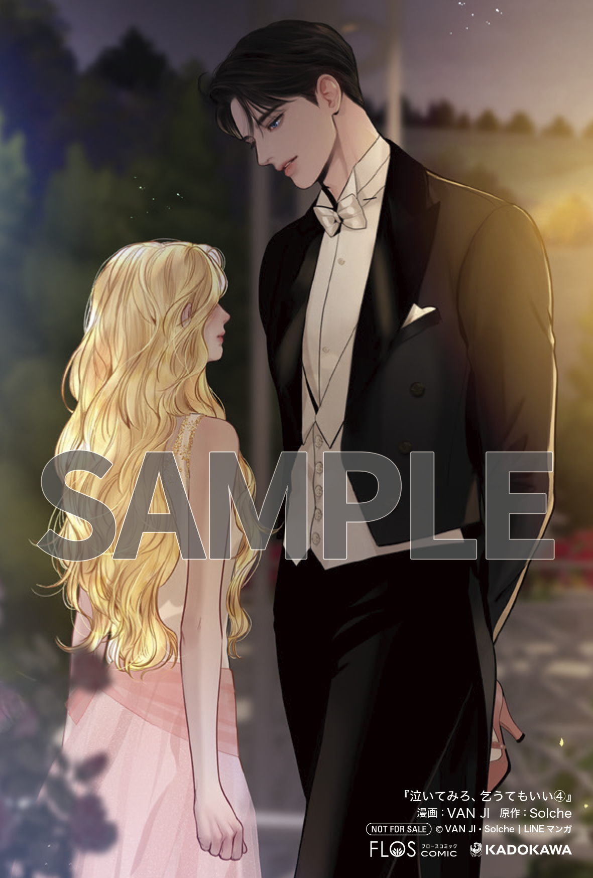 泣いてみろ、乞うてもいい 4』コミックス発売記念 特典情報！ | 泣い