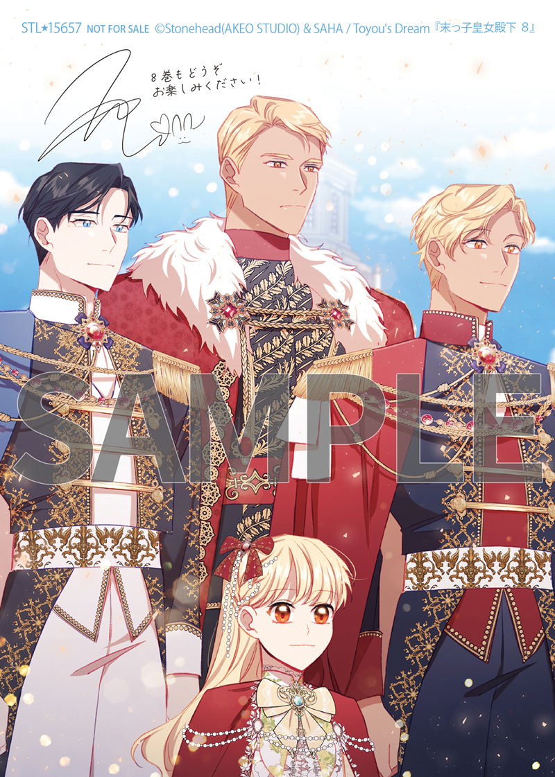 末っ子皇女殿下 8』コミックス発売記念 特典情報！ | 末っ子皇女殿下