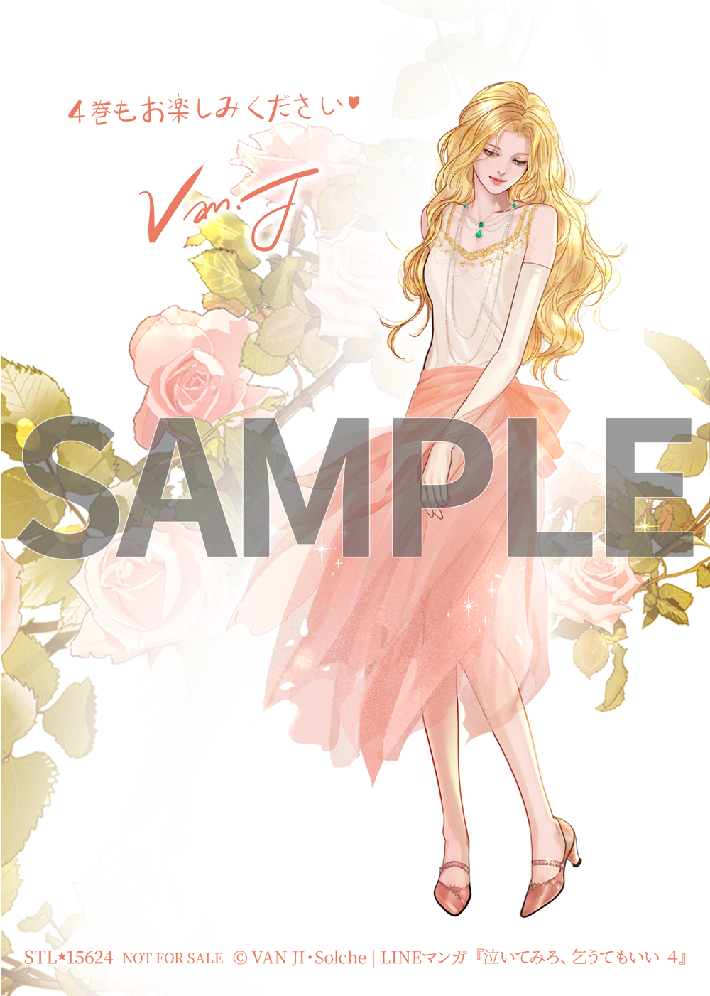 泣いてみろ、乞うてもいい 4』コミックス発売記念 特典情報！ | 泣い