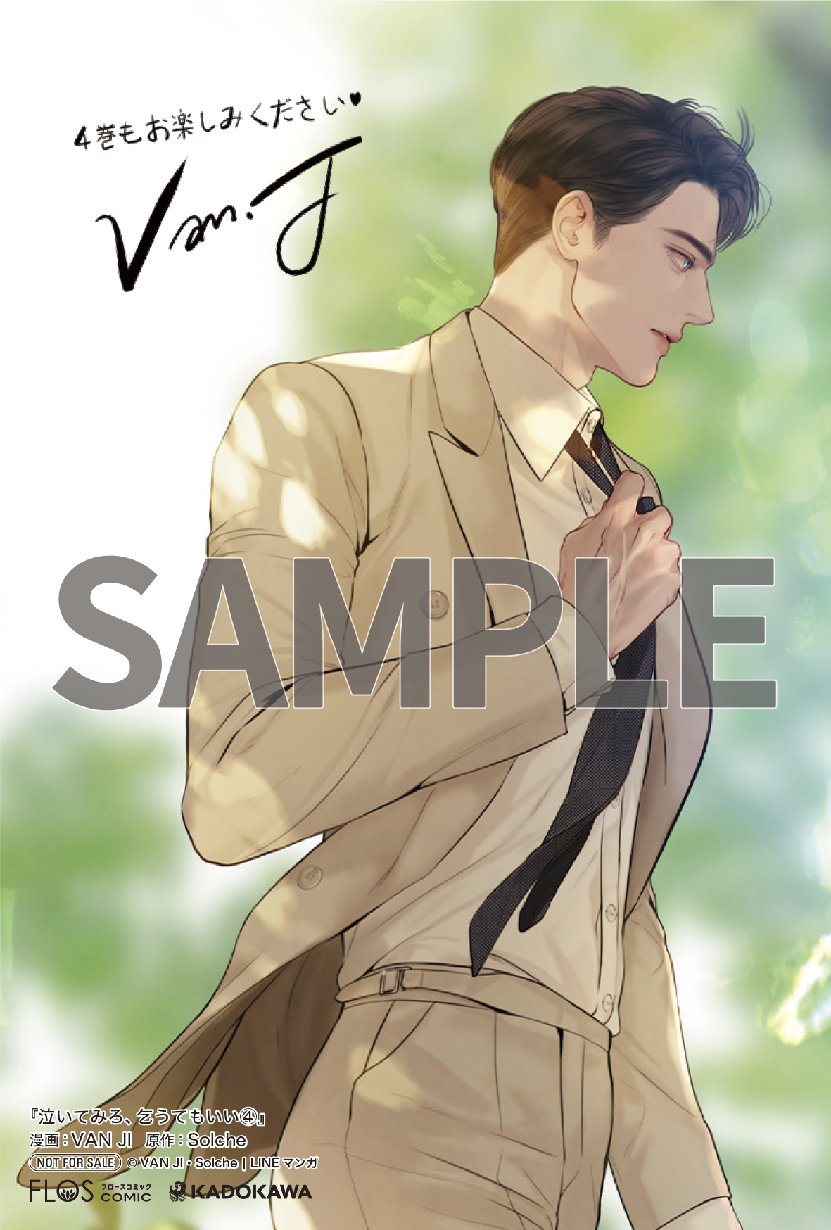 泣いてみろ、乞うてもいい 4』コミックス発売記念 特典情報！ | 泣い