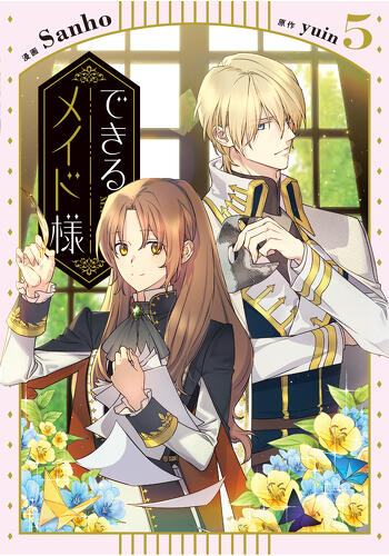 『できるメイド様　５』コミックス発売記念　特典情報！