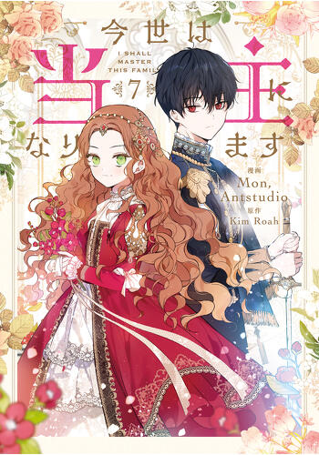 『今世は当主になります　７』コミックス発売記念　特典情報！