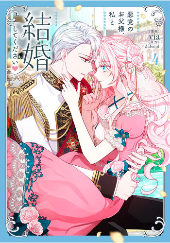 『悪党のお父様、私と結婚してください　４』コミックス発売記念　特典情報！