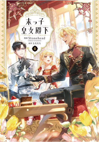 『末っ子皇女殿下　８』コミックス発売記念　特典情報！