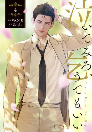 『泣いてみろ、乞うてもいい　４』コミックス発売記念　特典情報！