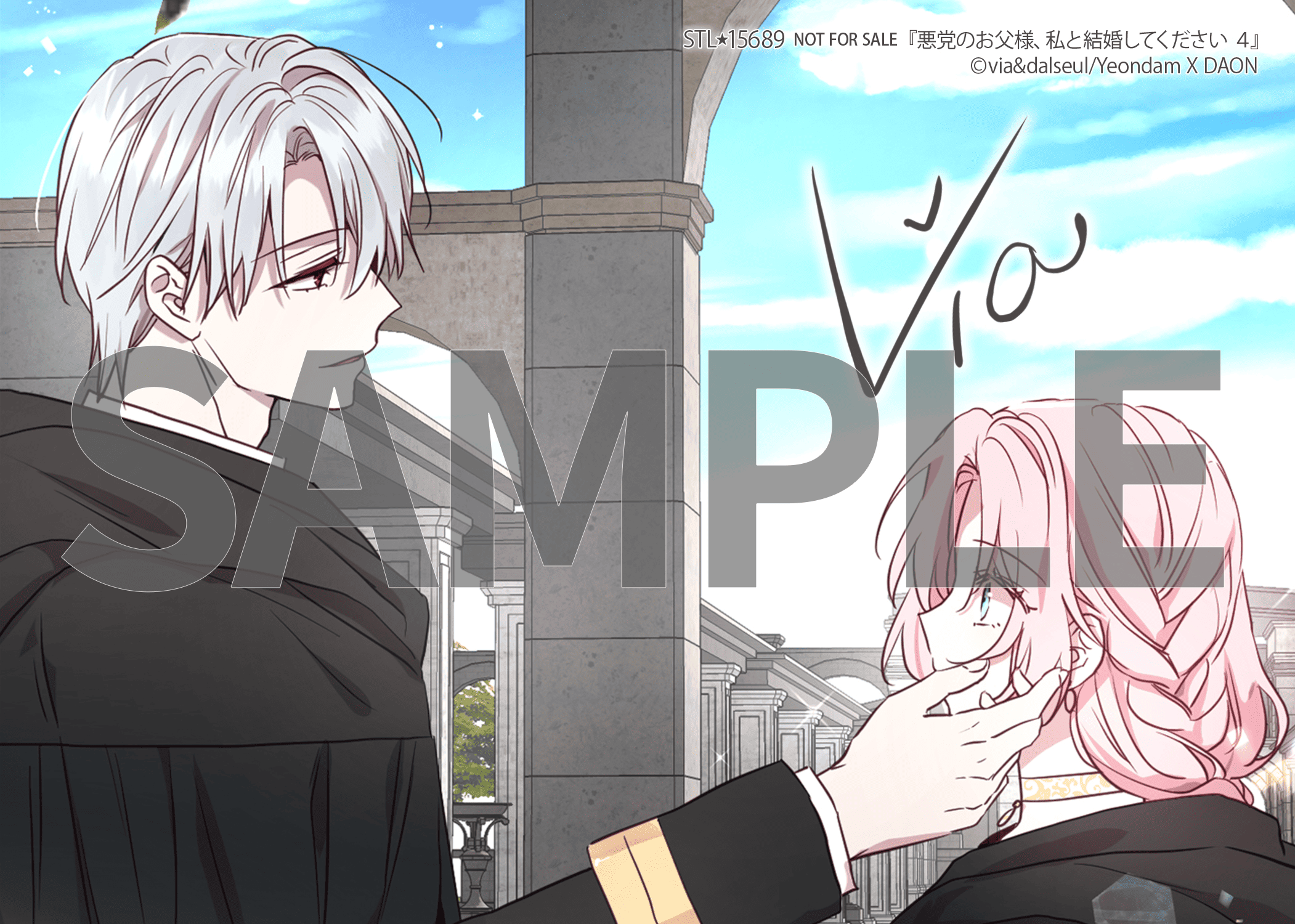 悪党のお父様、私と結婚してください 4』コミックス発売記念 特典情報