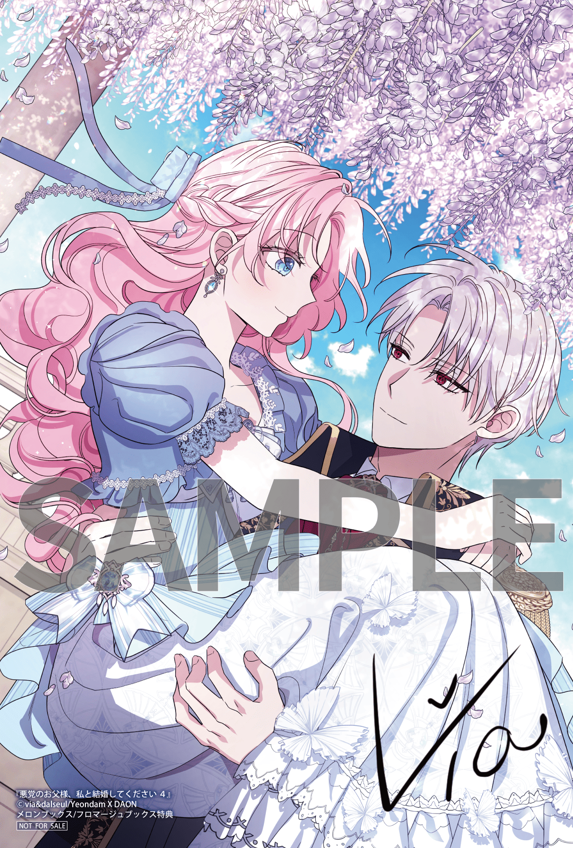 悪党のお父様、私と結婚してください 4』コミックス発売記念 特典情報