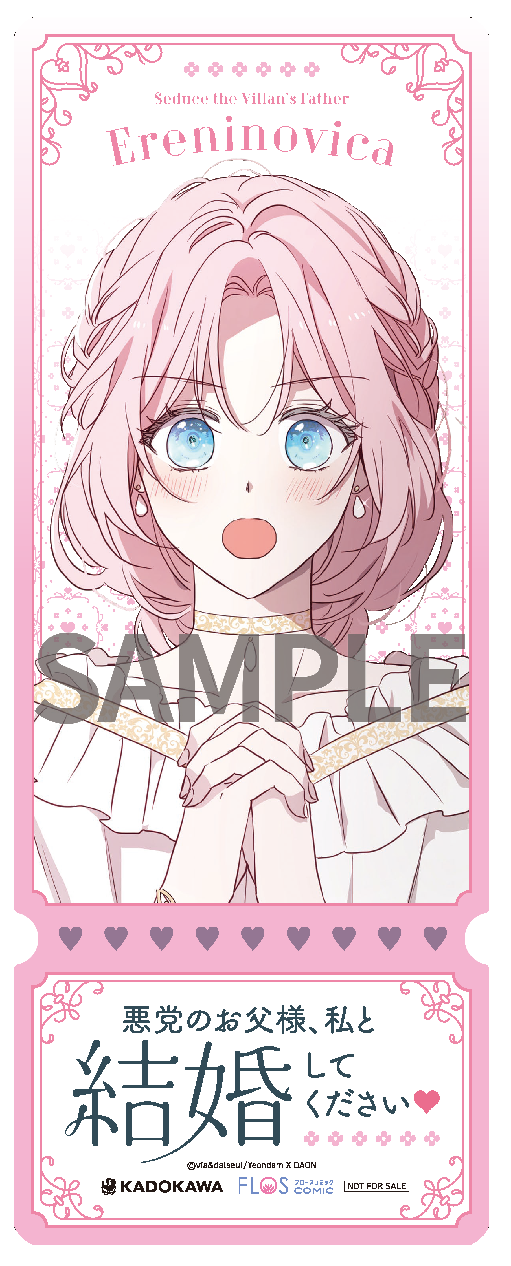 悪党のお父様、私と結婚してください 4』コミックス発売記念 特典情報