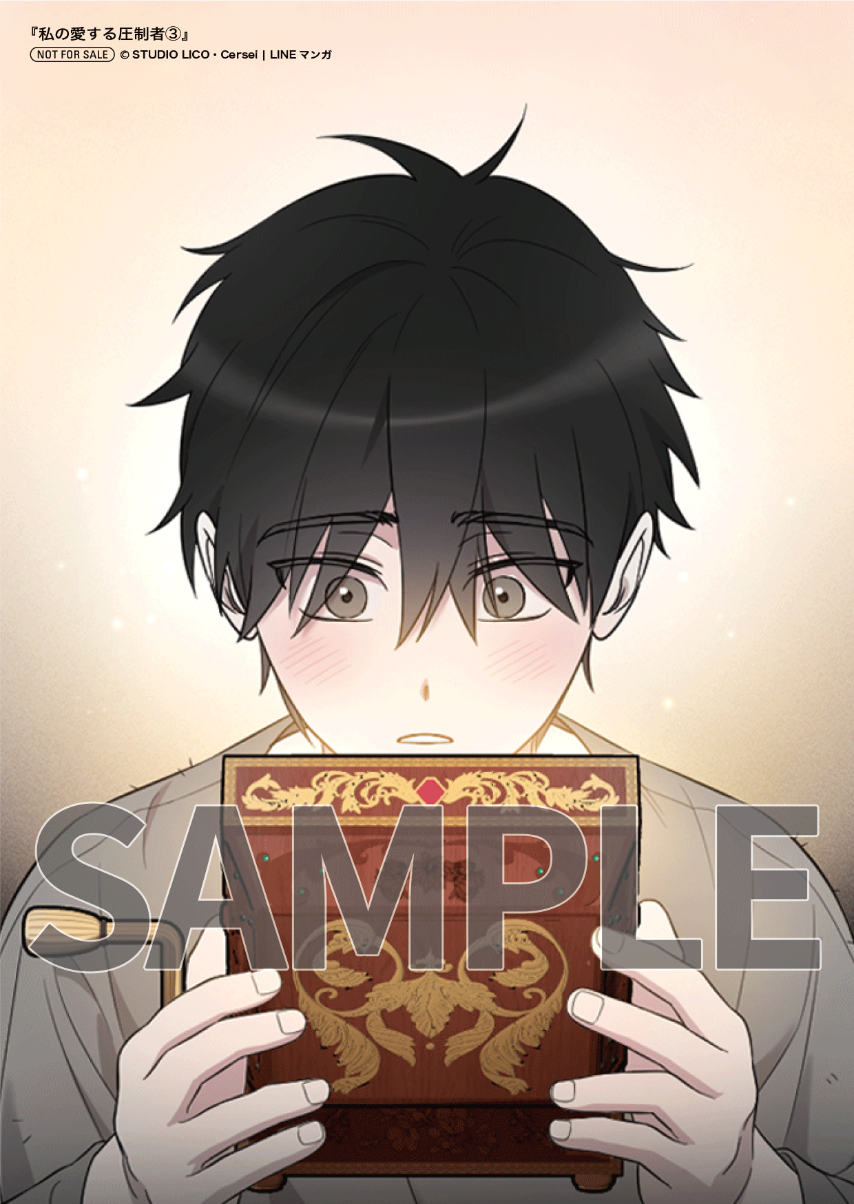 私の愛する圧制者③④』コミックス発売記念 特典情報！ | 私の愛する