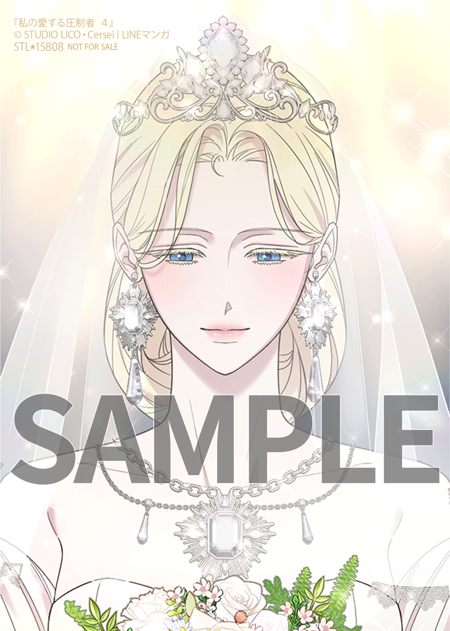 私の愛する圧制者③④』コミックス発売記念 特典情報！ | 私の愛する