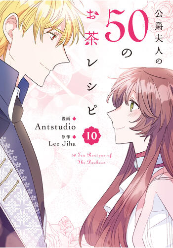 『公爵夫人の50のお茶レシピ　10』コミックス発売記念　特典情報！