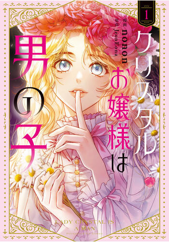 『クリスタルお嬢様は男の子　１』コミックス発売記念　特典情報！