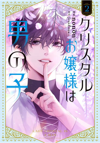 『クリスタルお嬢様は男の子　２』コミックス発売記念　特典情報！