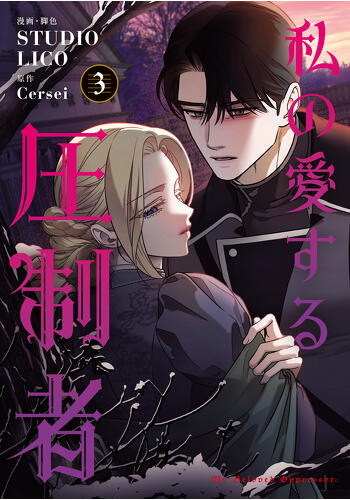 『私の愛する圧制者③④』コミックス発売記念　特典情報！