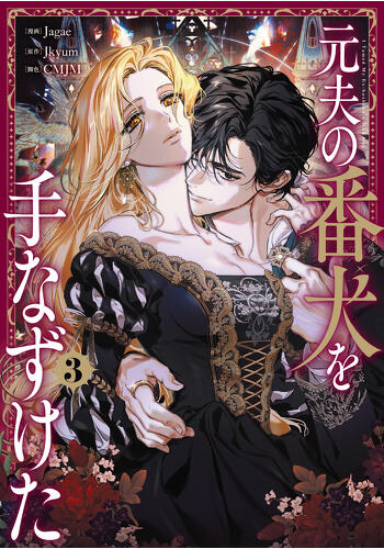 『元夫の番犬を手なずけた　３』コミックス発売記念　特典情報！