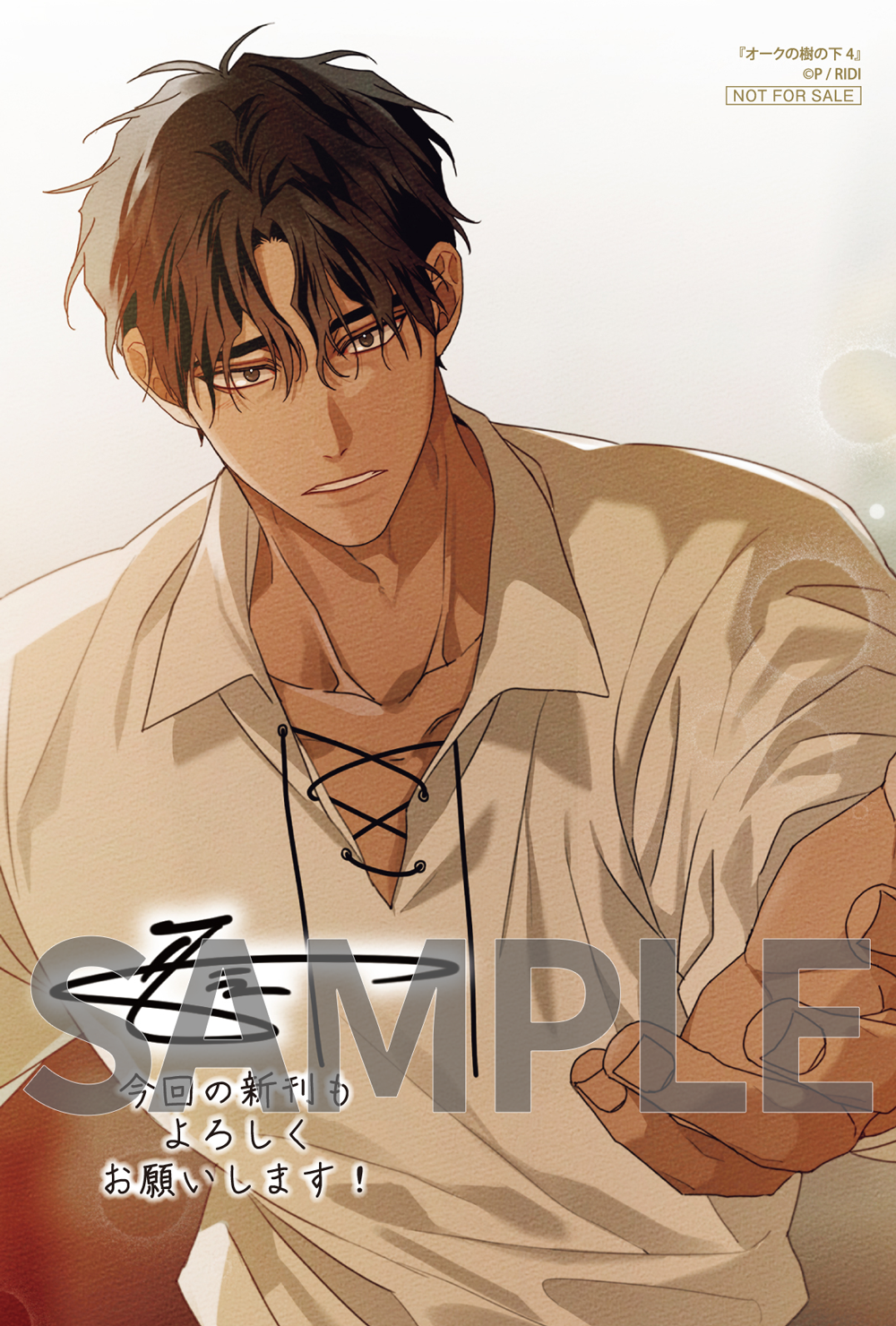 オークの樹の下 4』コミックス発売記念 特典情報！ | オークの樹の下