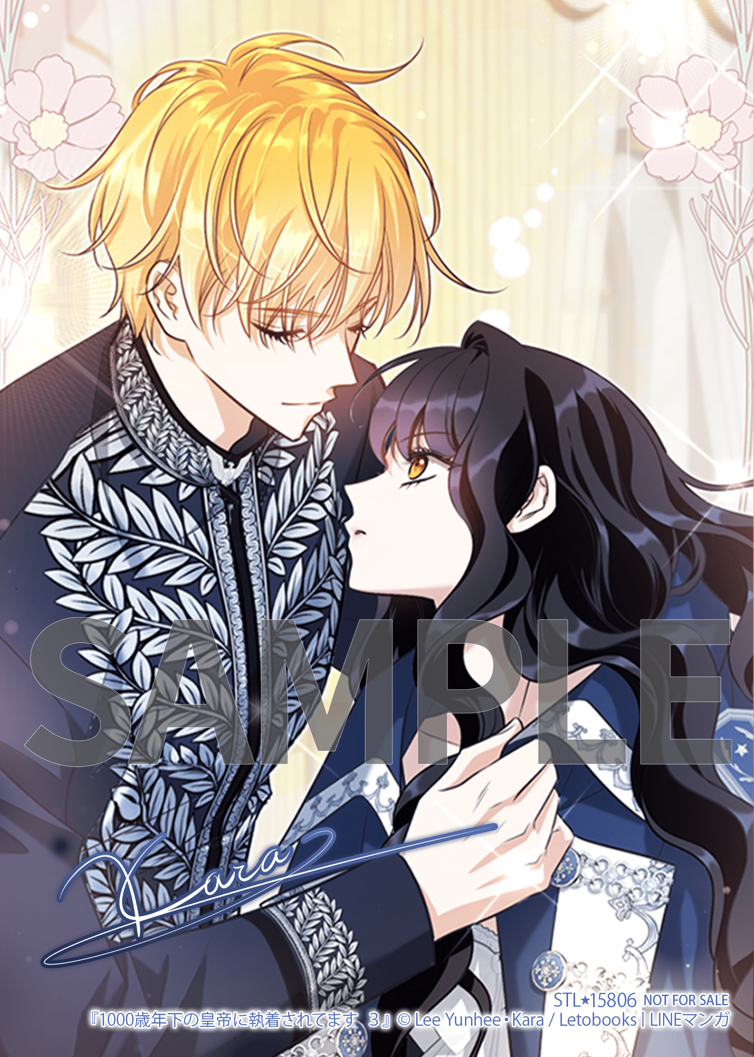 1000歳年下の皇帝に執着されてます 3』コミックス発売記念 特典情報