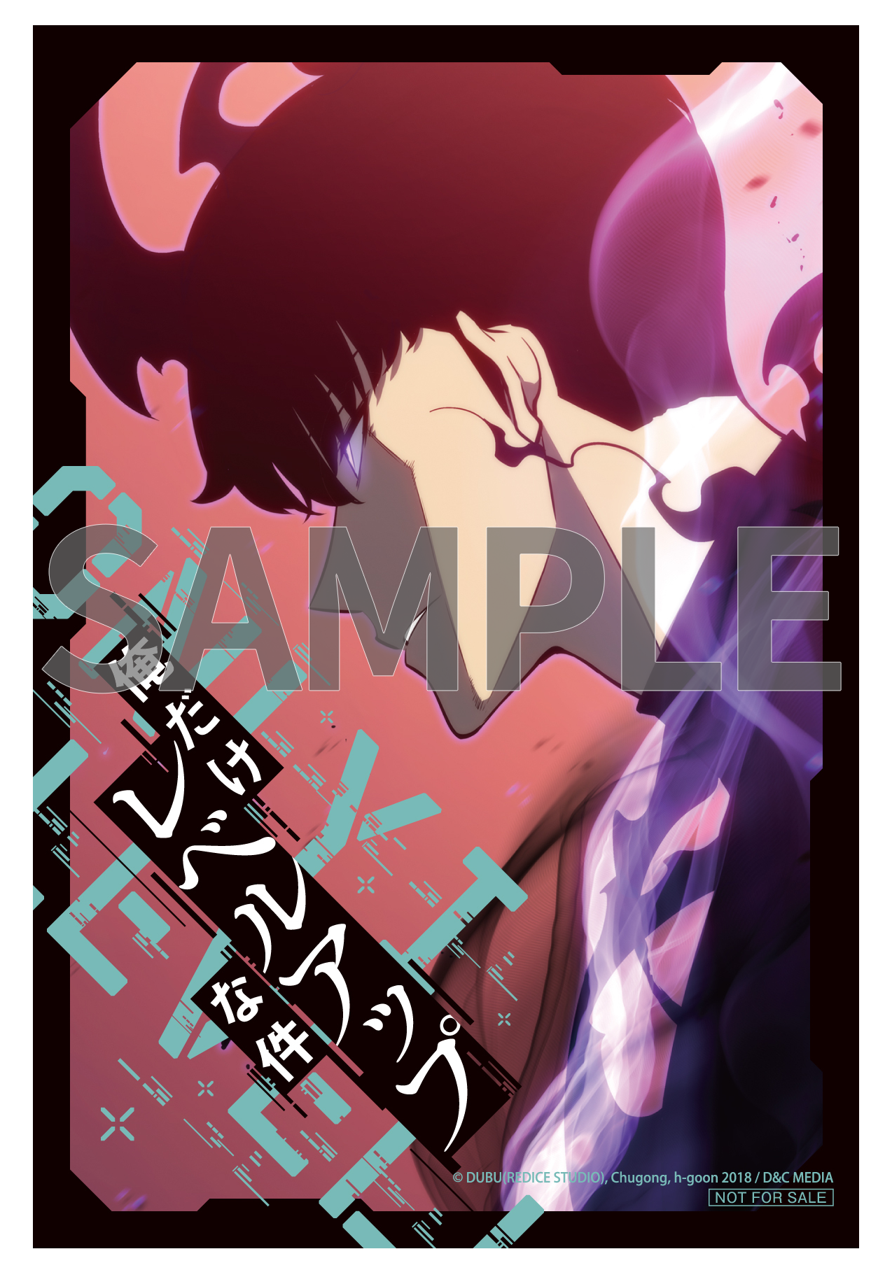 俺だけレベルアップな件 23』コミックス発売記念 特典情報！ | 俺だけ