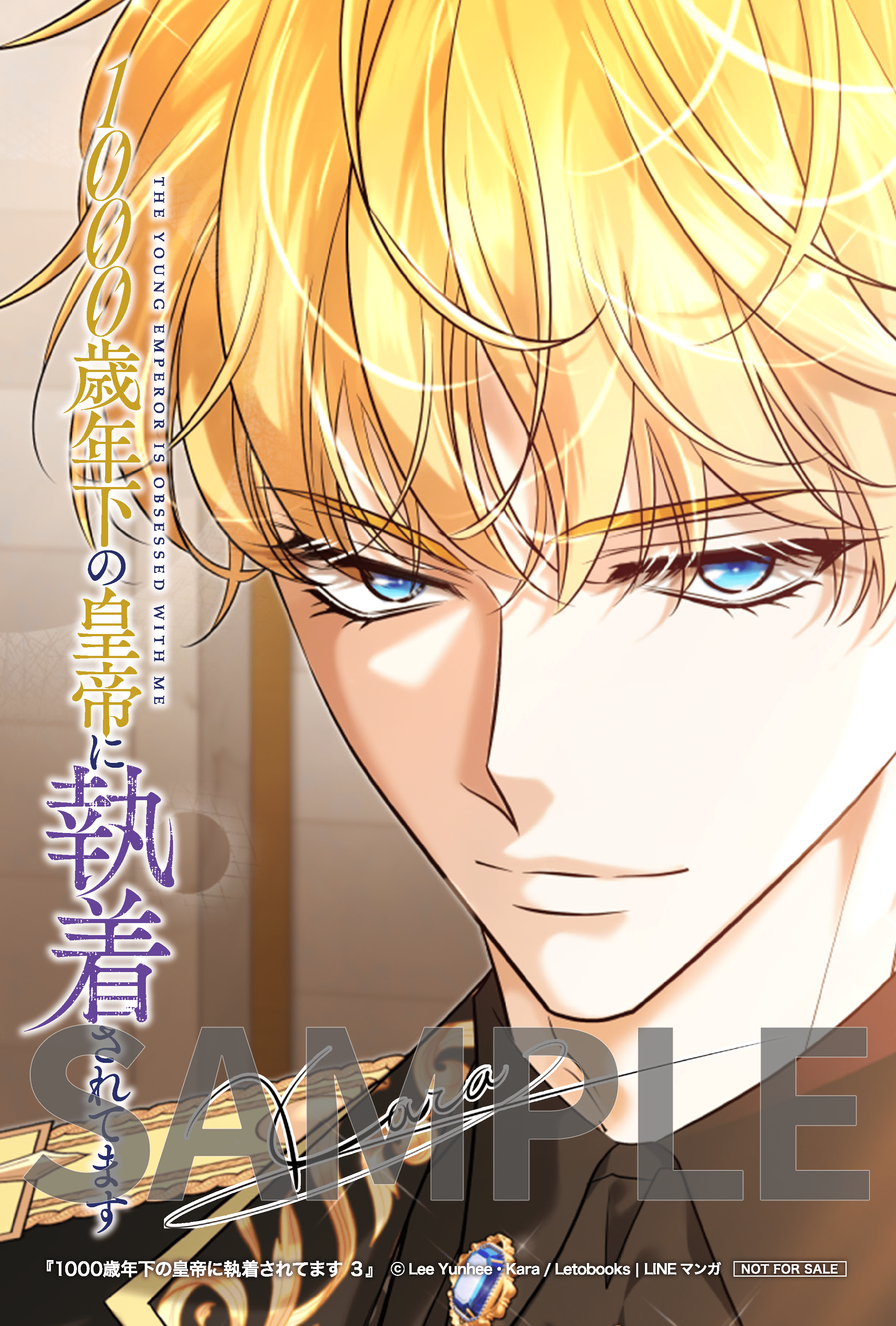 1000歳年下の皇帝に執着されてます 3』コミックス発売記念 特典情報