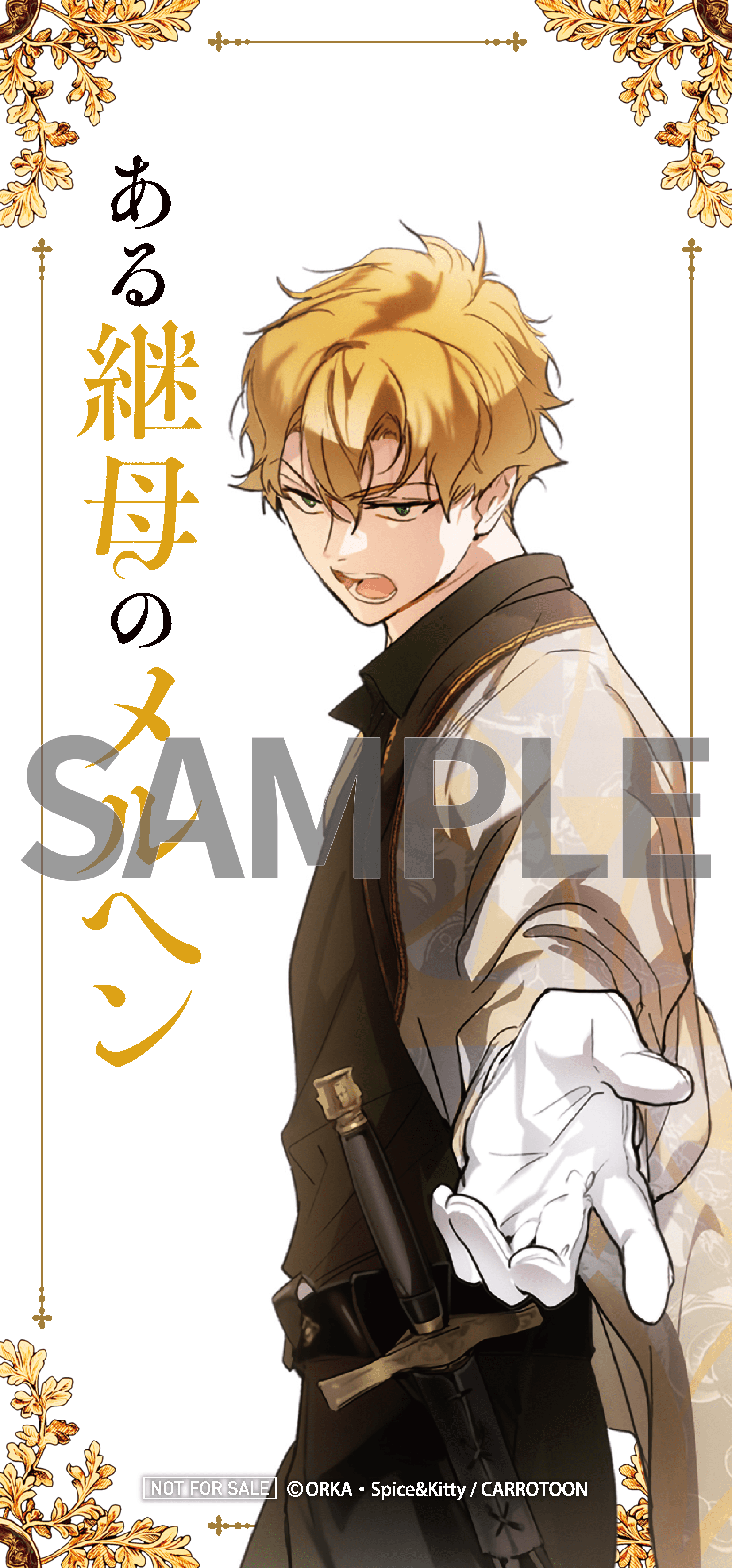 ある継母のメルヘン 9』コミックス発売記念 特典情報！ | ある継母の