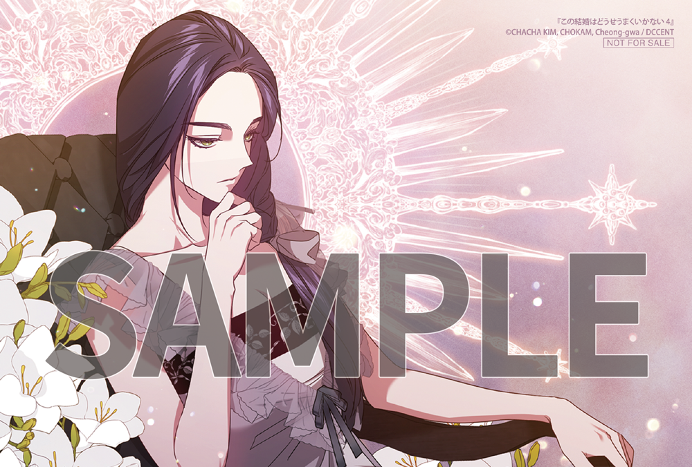 この結婚はどうせうまくいかない 4』コミックス発売記念 特典情報