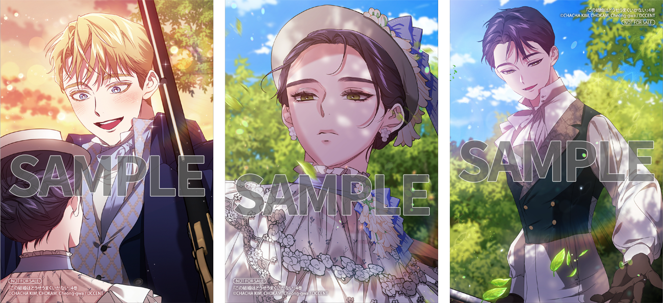 この結婚はどうせうまくいかない 4』コミックス発売記念 特典情報